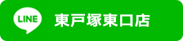 LINE公式アカウント東戸塚東口店