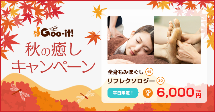 赤坂 マッサージ 秋の癒しキャンペーン Goo-it! 赤坂店