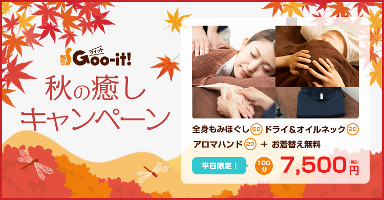 Goo-it! 本八幡北口店 秋の癒しキャンペーン