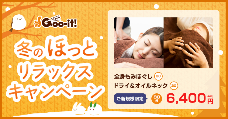 Goo-it! 柏東口店 冬のほっとリラックスキャンペーン