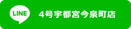 LINE公式アカウント4号宇都宮今泉町店