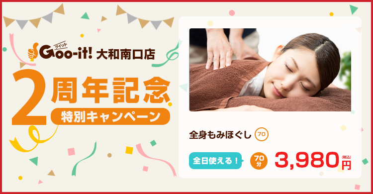 Goo-it! 大和南口店 2周年記念特別キャンペーン マッサージファンにおすすめ