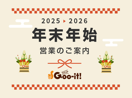 2025年_2026年年末年始営業のお知らせ