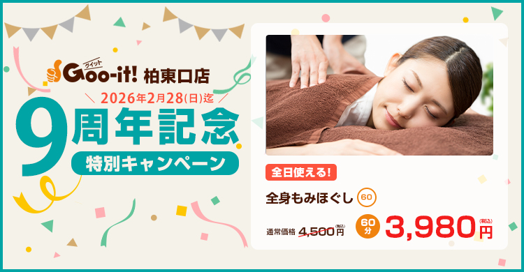 Goo-it! 柏東口店 9周年記念特別キャンペーン マッサージファンにおすすめ