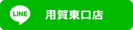 LINE公式アカウント用賀東口店