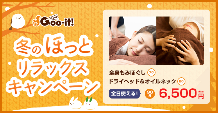 Goo-it! 門前仲町駅前店 冬のほっとリラックスキャンペーン マッサージファンにおすすめ