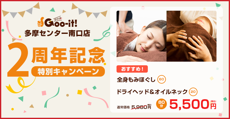 Goo-it! 多摩センター南口店 2周年記念特別キャンペーン マッサージファンにおすすめ