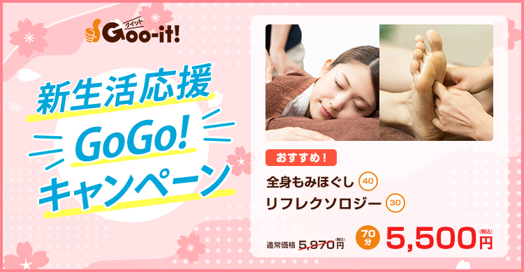 金町 マッサージファンにおすすめ Goo-it! 金町北口店 新生活応援キャンペーン