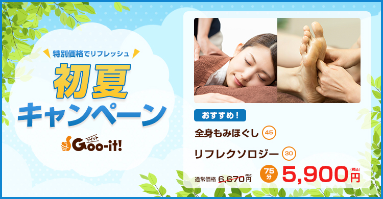 Goo-it! 新横浜北口店 初夏キャンペーン マッサージファンにおすすめ