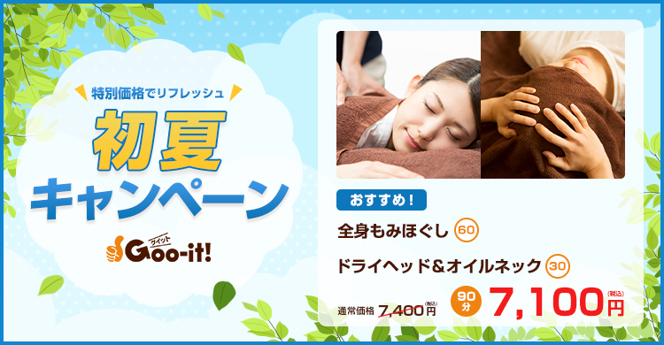 Goo-it! 江坂店 初夏キャンペーン マッサージファンにおすすめ